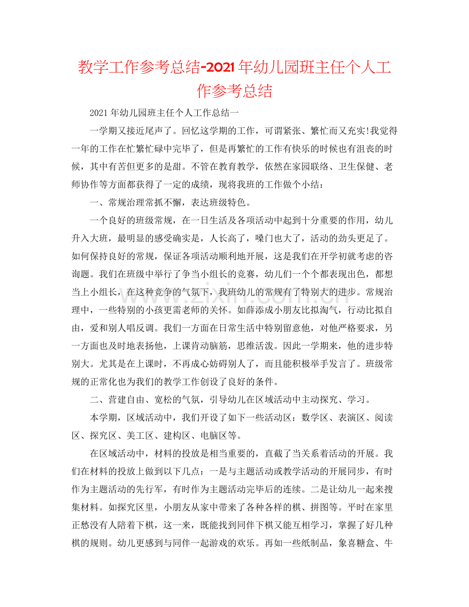 教学工作参考总结年幼儿园班主任个人工作参考总结.docx_第1页