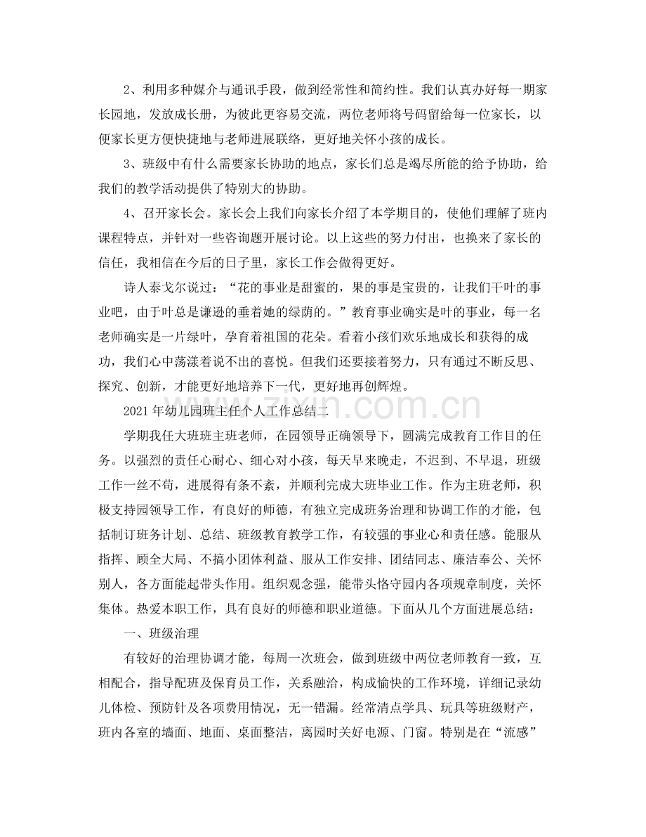 教学工作参考总结年幼儿园班主任个人工作参考总结.docx_第3页