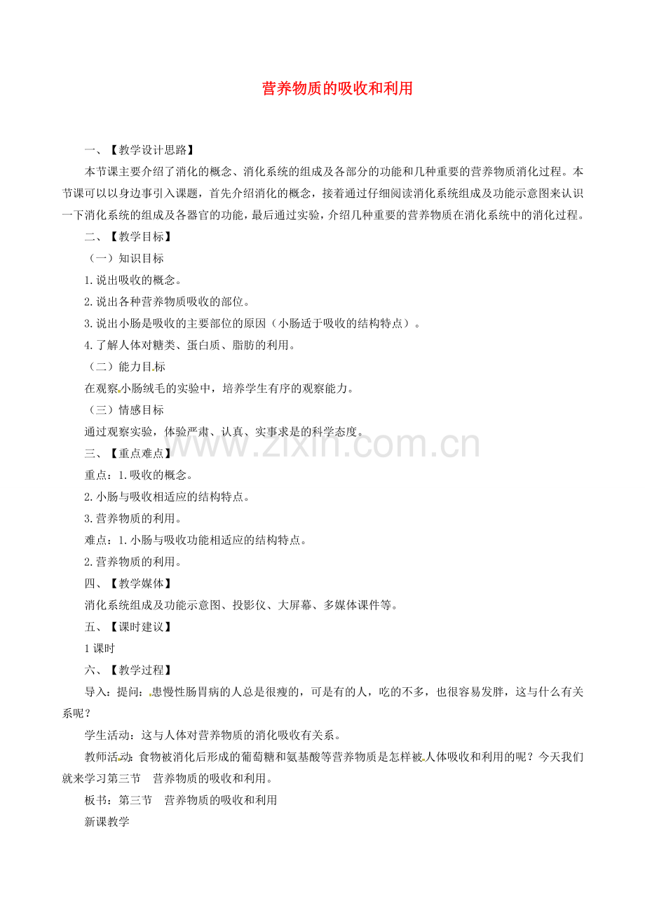 河北省隆化县第二中学七年级生物下册 营养物质的吸收和利用教案.doc_第1页