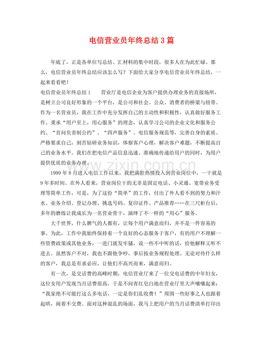 电信营业员年终总结3篇 .docx_第1页