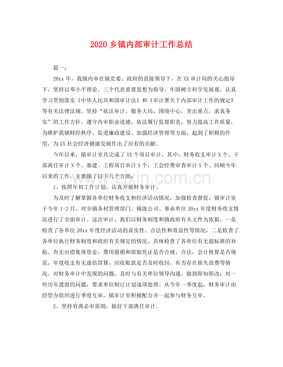 乡镇内部审计工作总结 .docx_第1页