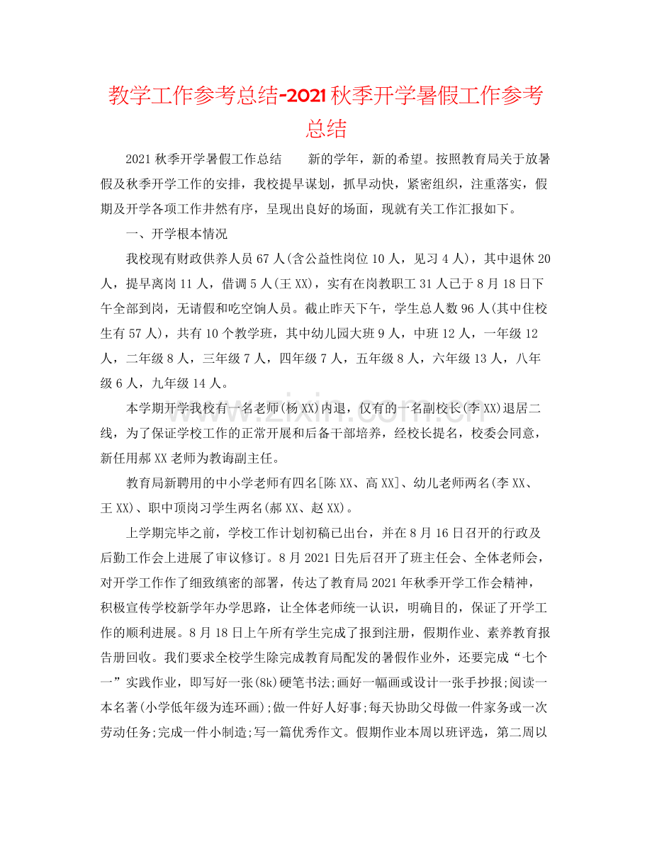 教学工作参考总结秋季开学暑假工作参考总结.docx_第1页