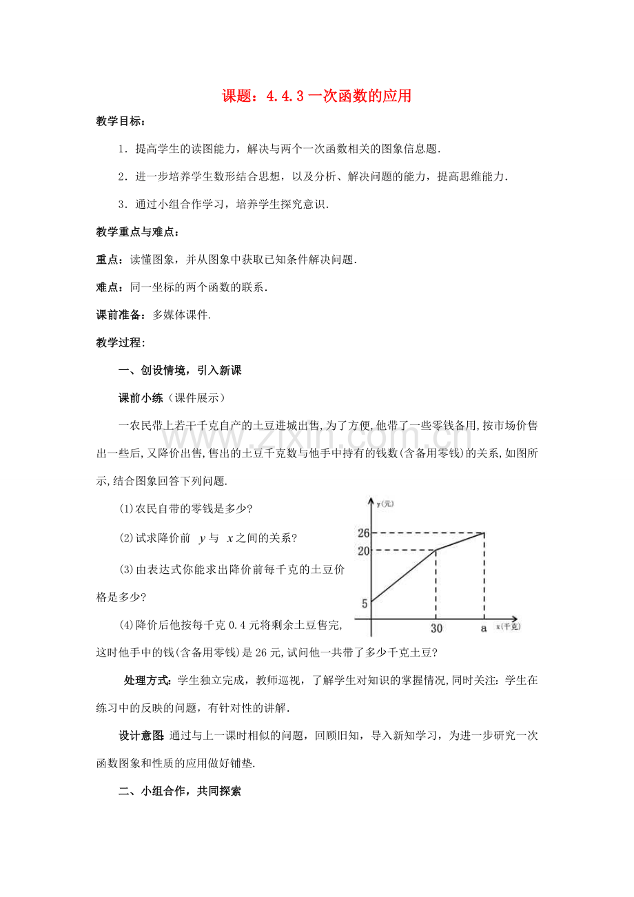 八年级数学上册 4.4.3 一次函数的应用教案 （新版）北师大版-（新版）北师大版初中八年级上册数学教案.doc_第1页