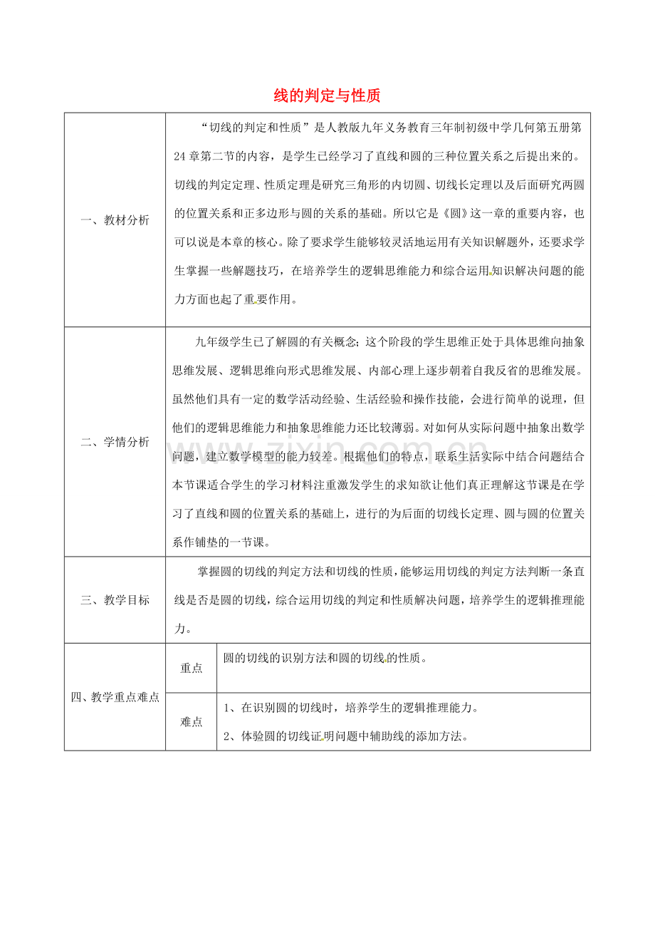 陕西省安康市石泉县池河镇九年级数学上册 24.2.3 切线的判定与性质教案 （新版）新人教版-（新版）新人教版初中九年级上册数学教案.doc_第1页