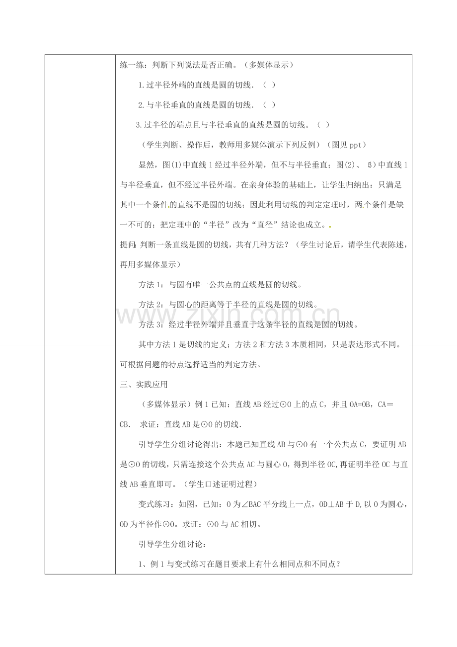 陕西省安康市石泉县池河镇九年级数学上册 24.2.3 切线的判定与性质教案 （新版）新人教版-（新版）新人教版初中九年级上册数学教案.doc_第3页