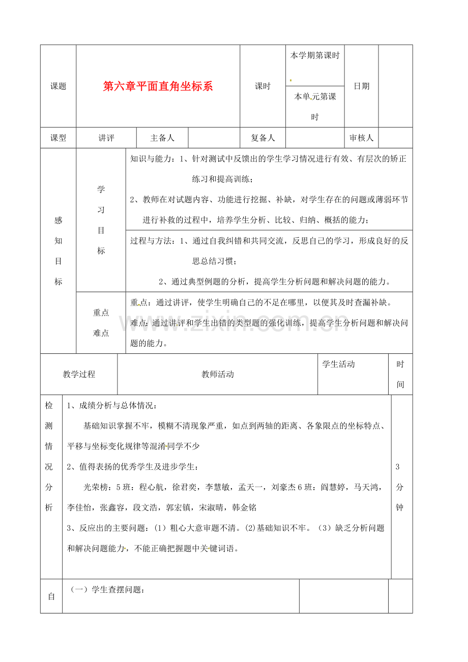 山东省滨州市邹平实验中学七年级数学下册《第六章平面直角坐标系》复习教案（一） 人教新课标版.doc_第1页