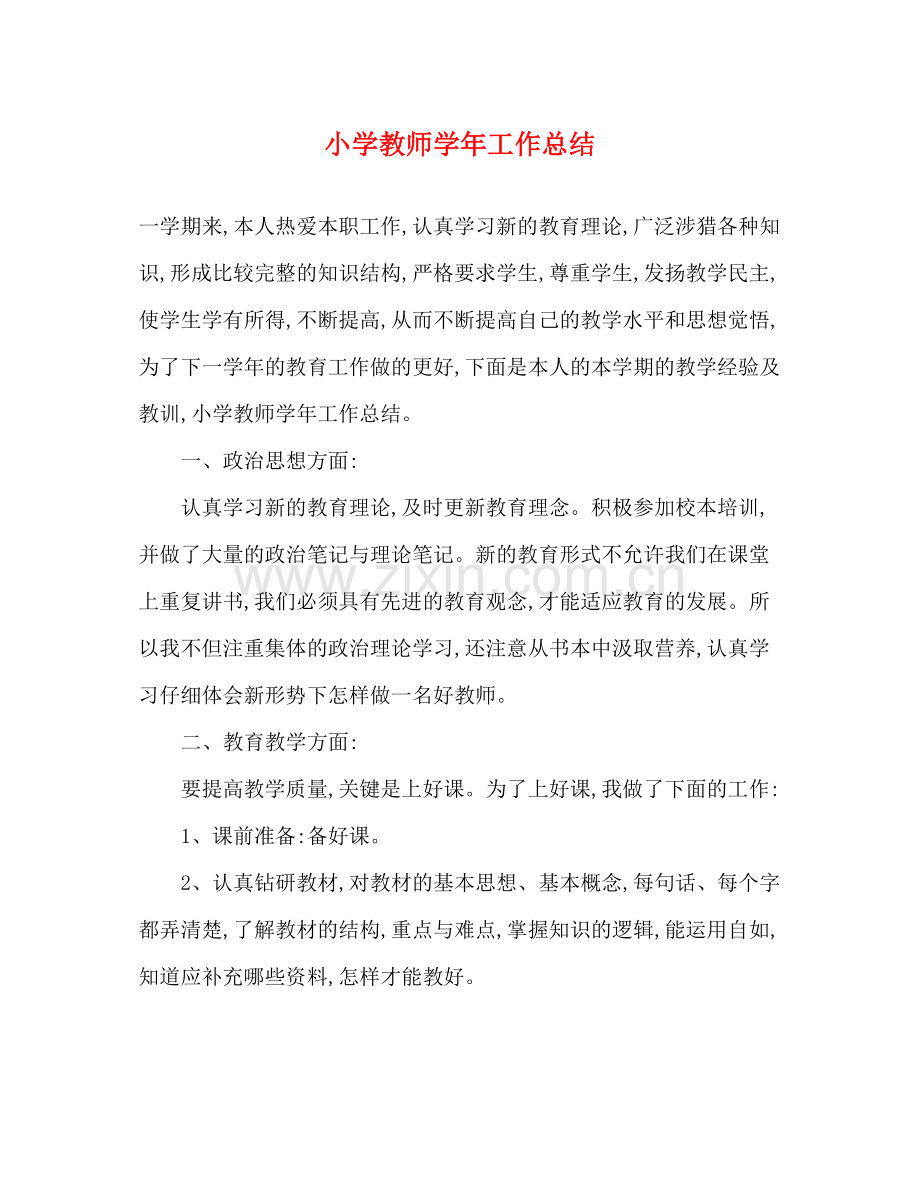 小学教师学年工作总结.docx_第1页