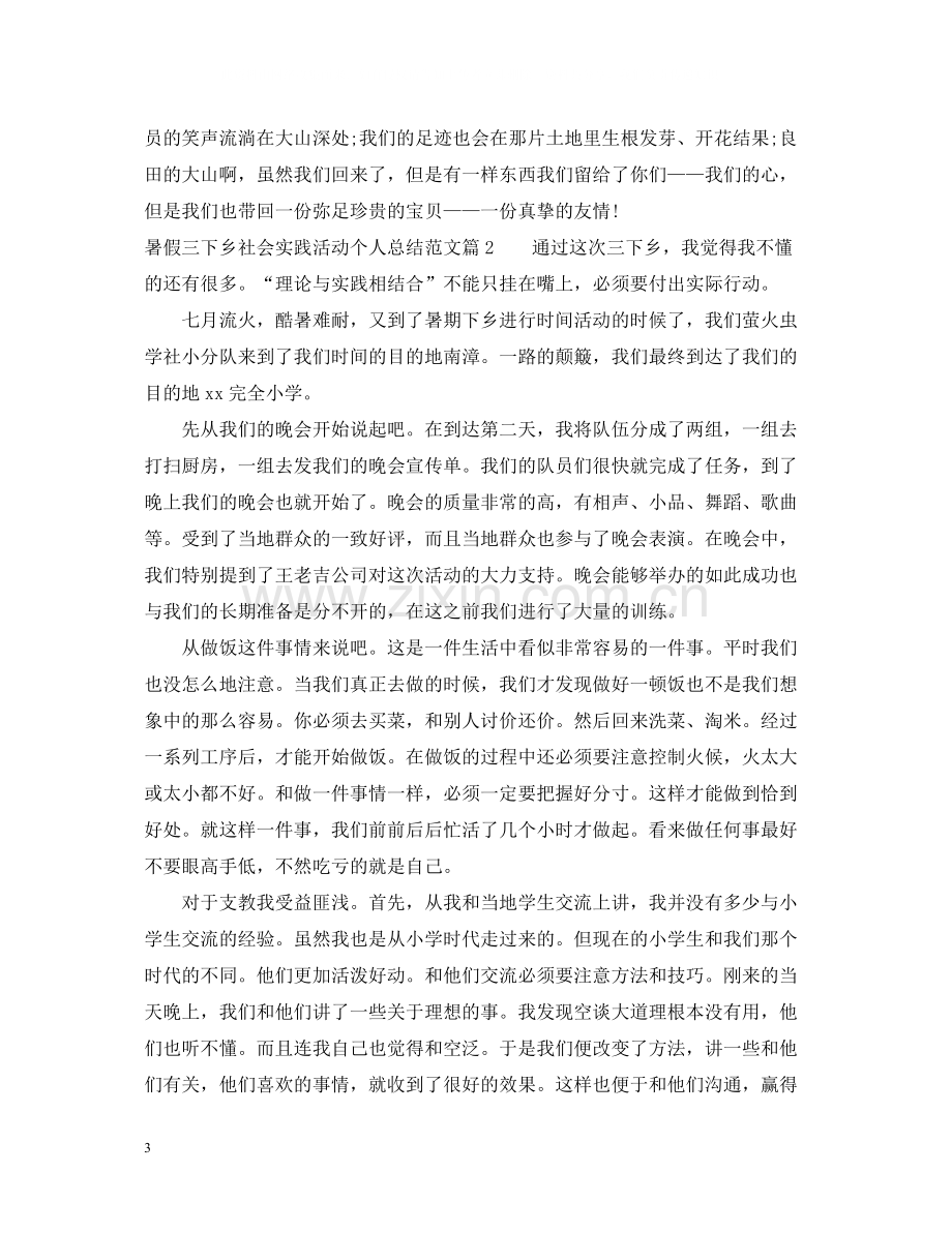 暑假三下乡社会实践活动个人总结范文.docx_第3页