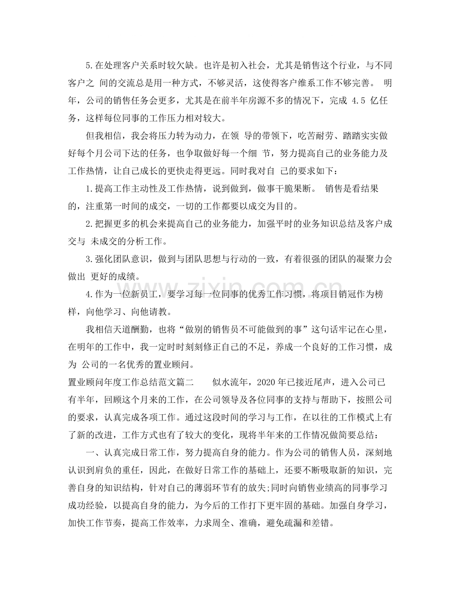 置业顾问年度工作总结怎么写.docx_第2页