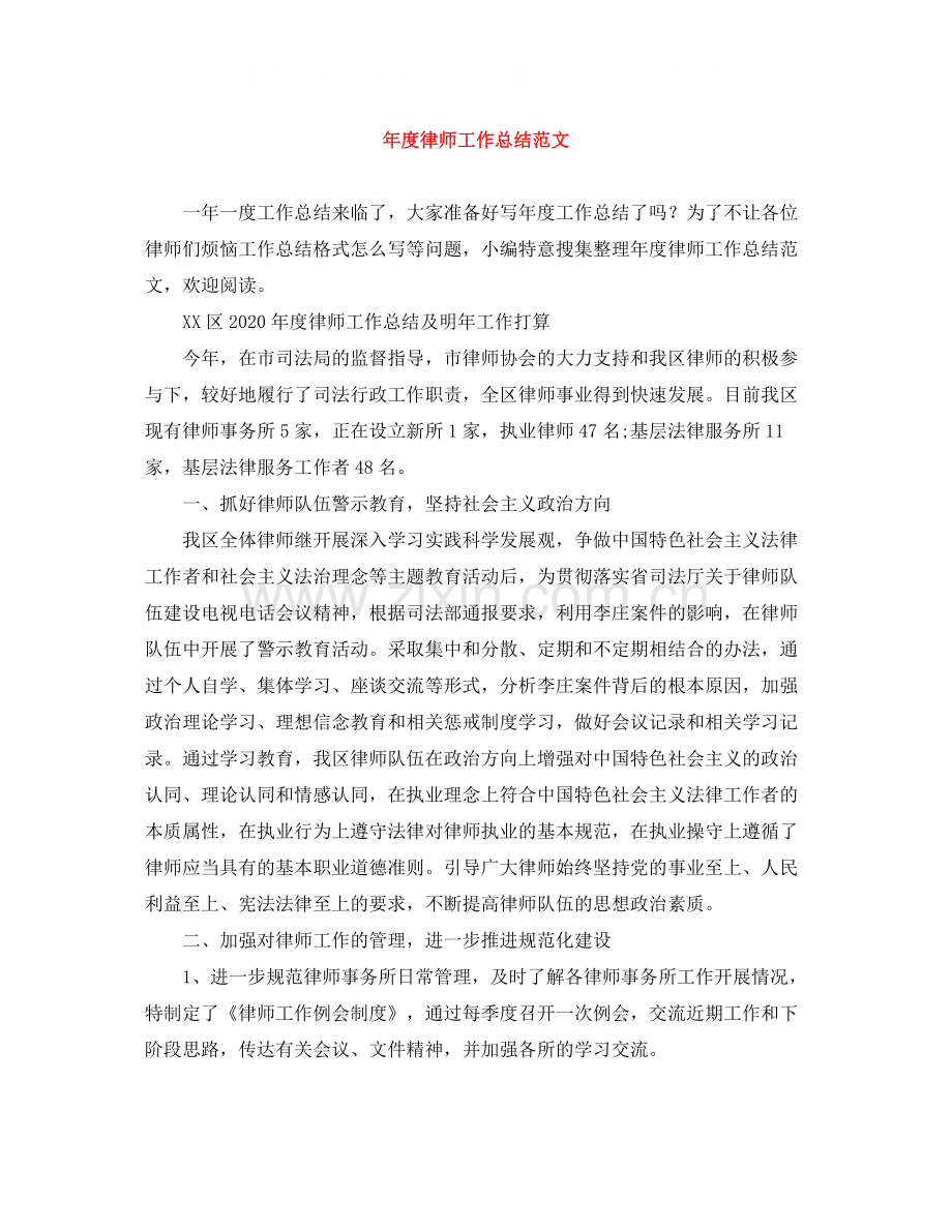 2020年度律师工作总结范文.docx_第1页