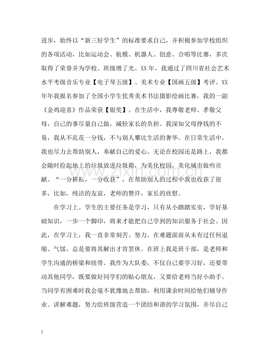 优秀小学生毕业自我评价.docx_第2页