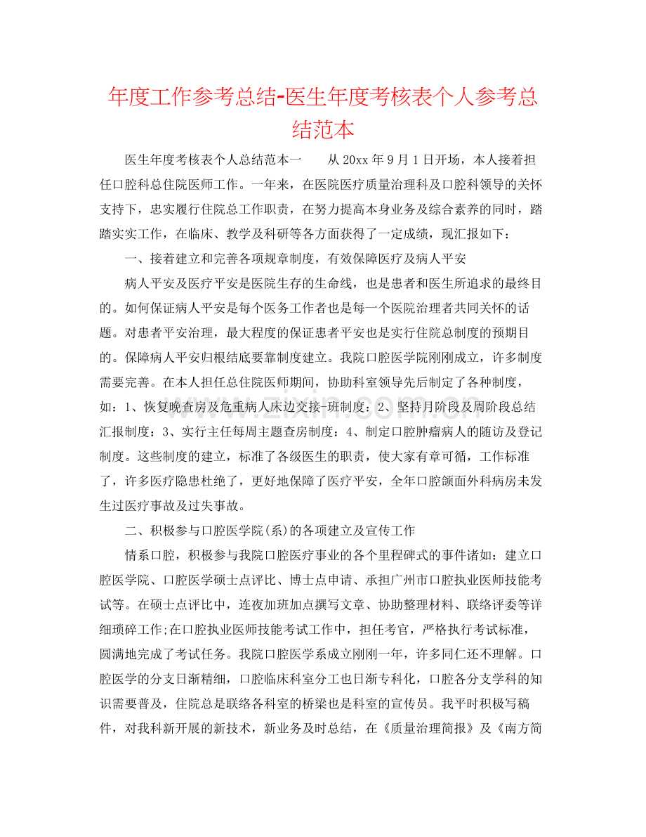 2021年度工作参考总结医生年度考核表个人参考总结范本.docx_第1页