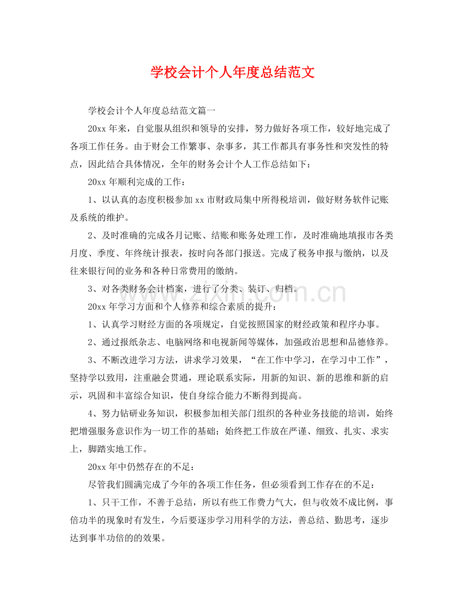 学校会计个人年度总结范文 .docx_第1页