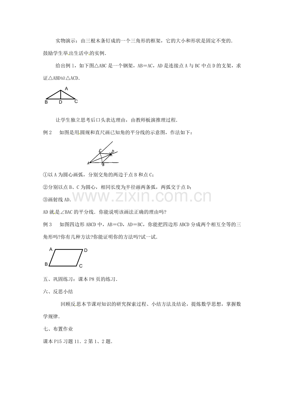 湖北省鄂州市葛店中学八年级数学上册 11.2 三角形全等的判定教案（1） 新人教版.doc_第2页