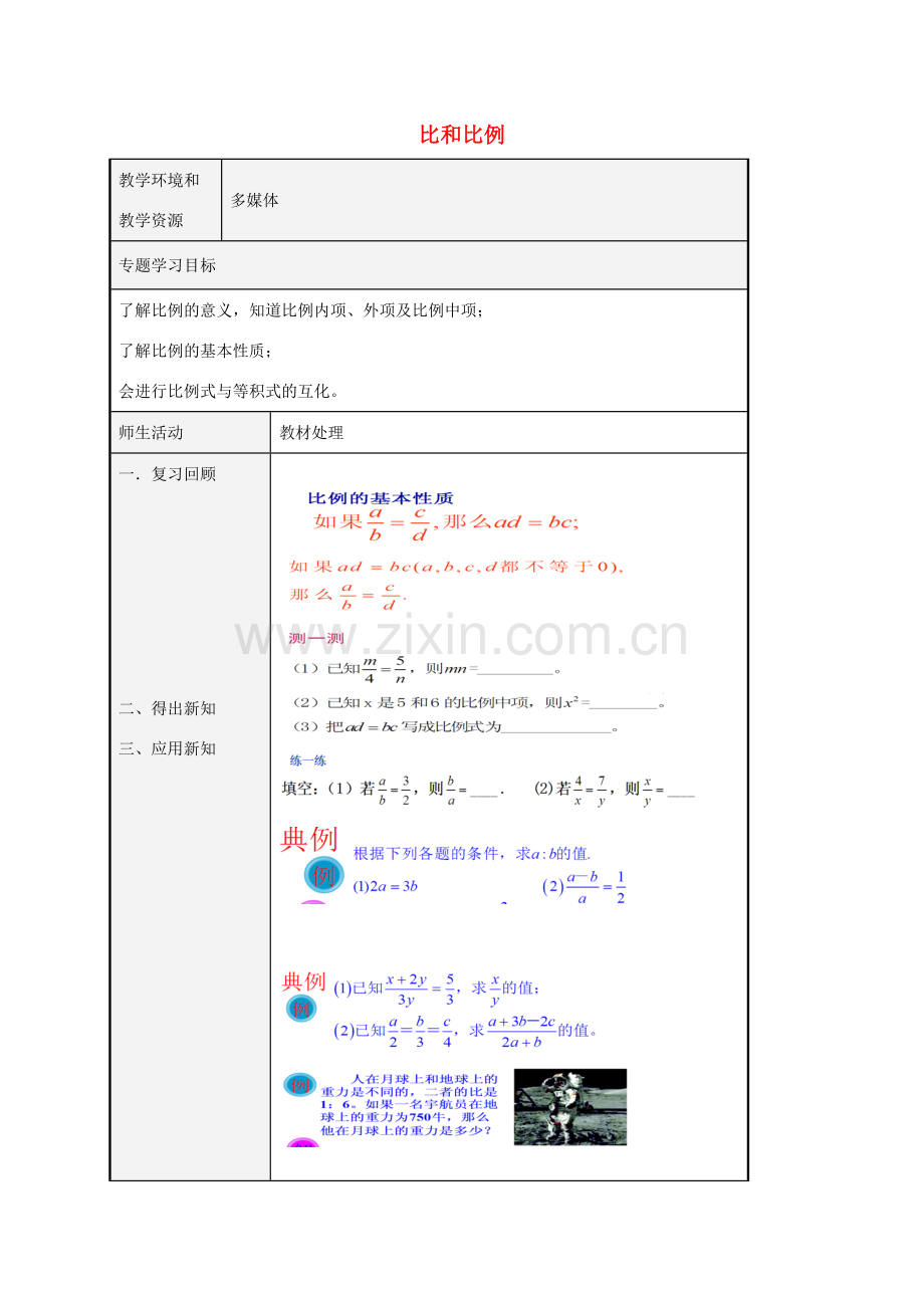 八年级数学上册 3.6 比和比例教案2 （新版）青岛版-（新版）青岛版初中八年级上册数学教案.doc_第1页