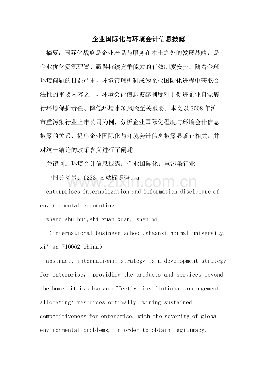 企业国际化与环境会计信息披露.doc_第1页