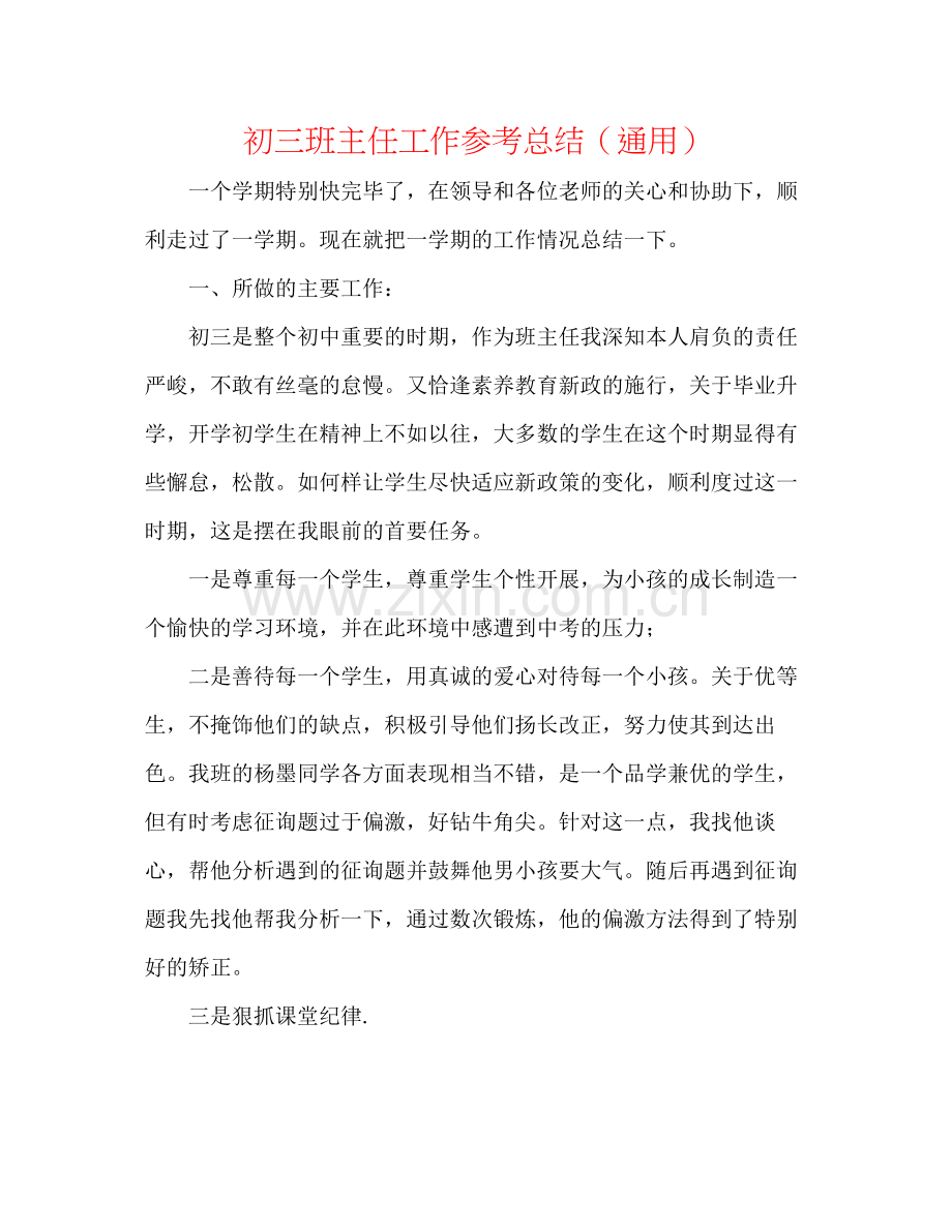 初三班主任工作参考总结（通用）.docx_第1页