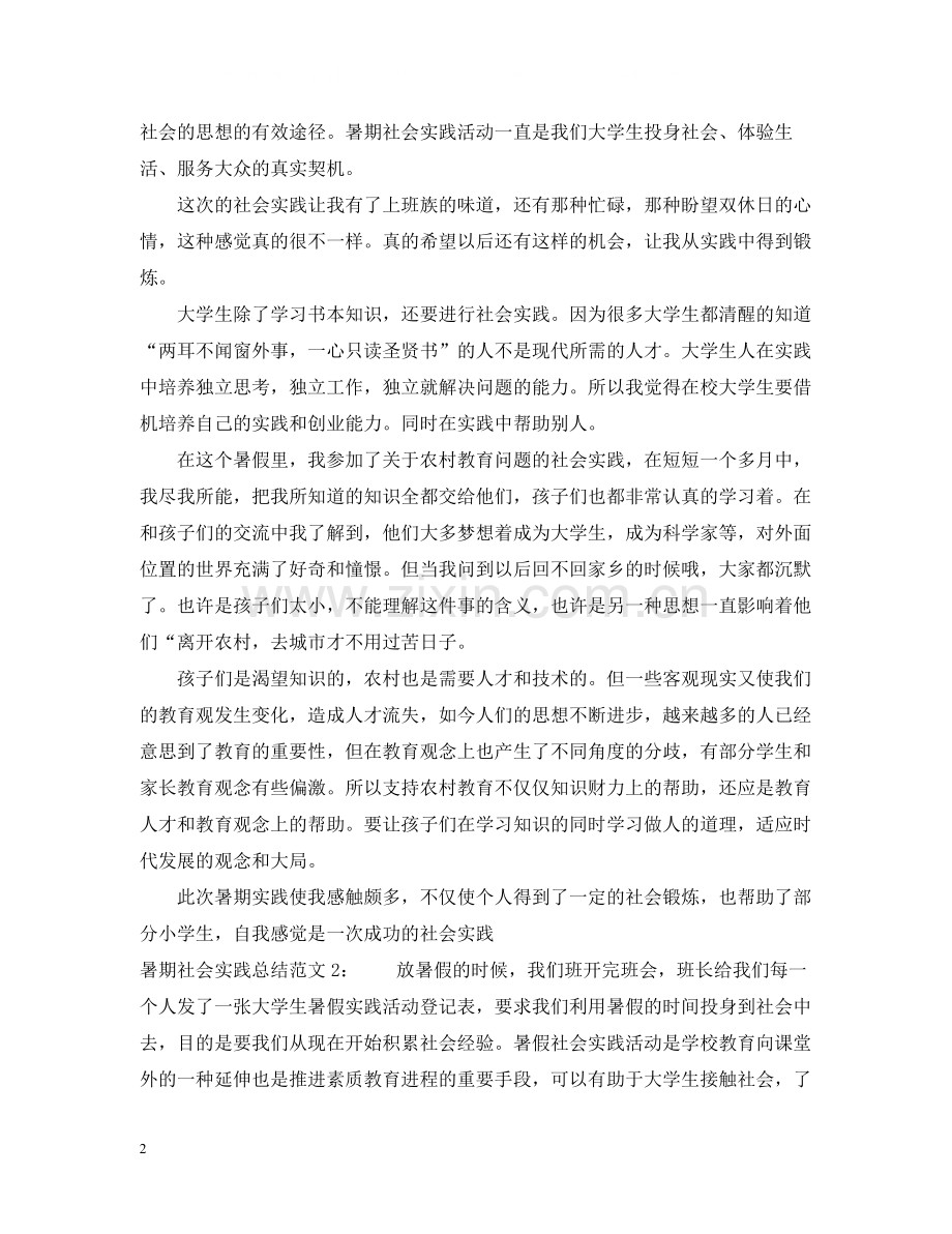 暑期社会实践总结范文.docx_第2页