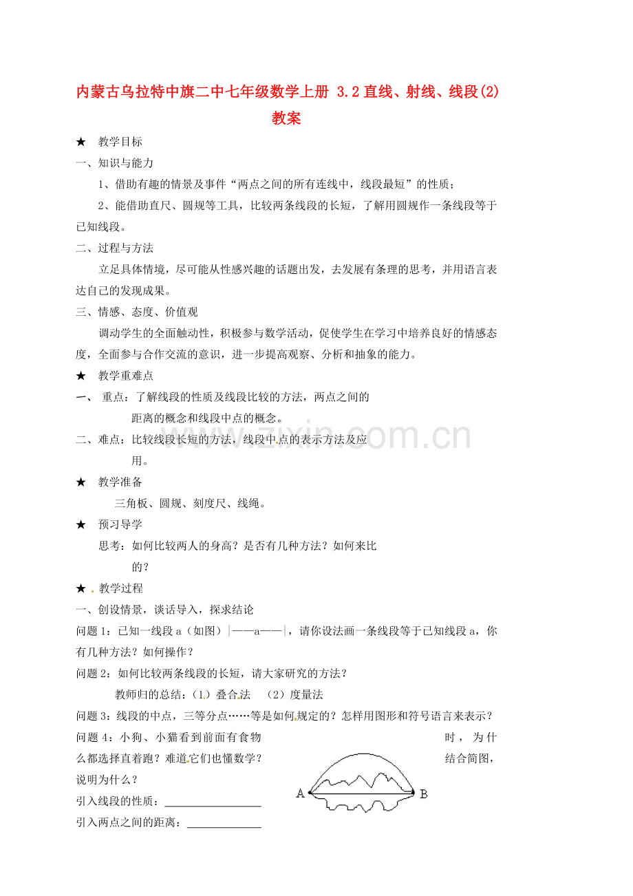 内蒙古乌拉特中旗二中七年级数学上册 3.2直线、射线、线段(2)教案.doc_第1页