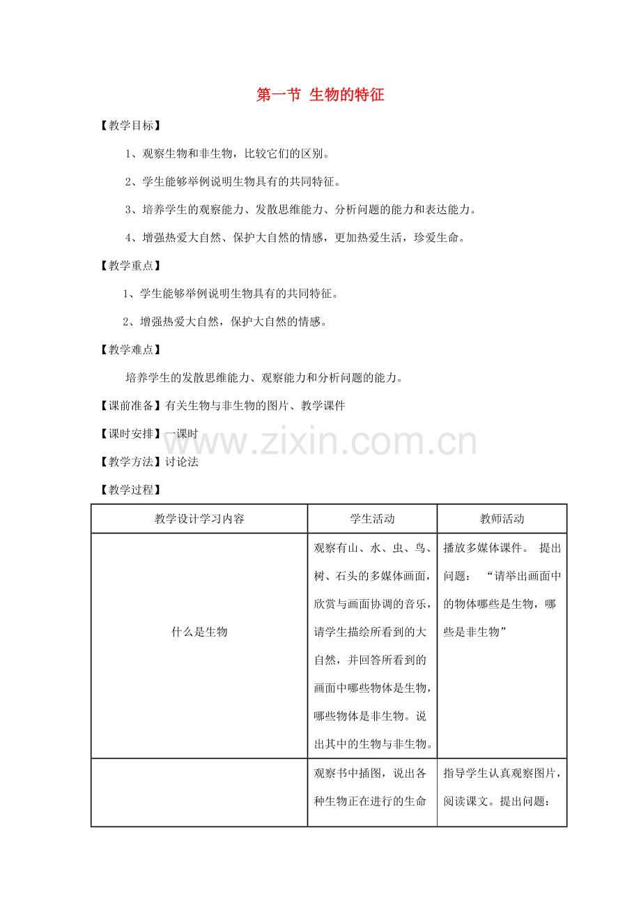 安徽省长丰县下塘实验中学七年级生物上册《1.1.1 生物的特征》教案 （新版）新人教版.doc_第1页