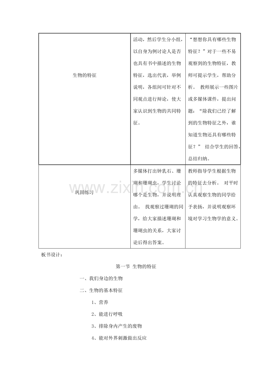 安徽省长丰县下塘实验中学七年级生物上册《1.1.1 生物的特征》教案 （新版）新人教版.doc_第2页