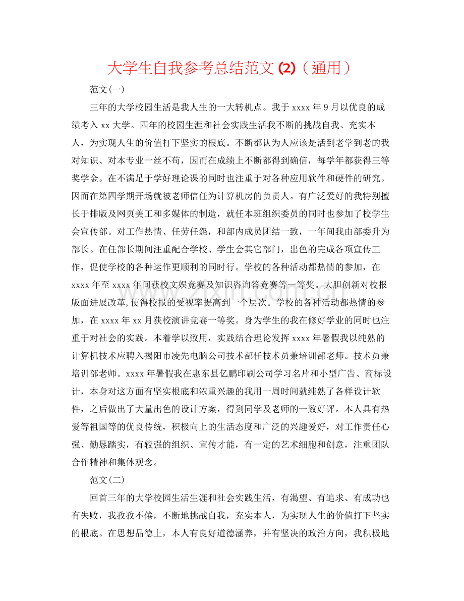 大学生自我参考总结范文2)（通用）.docx_第1页