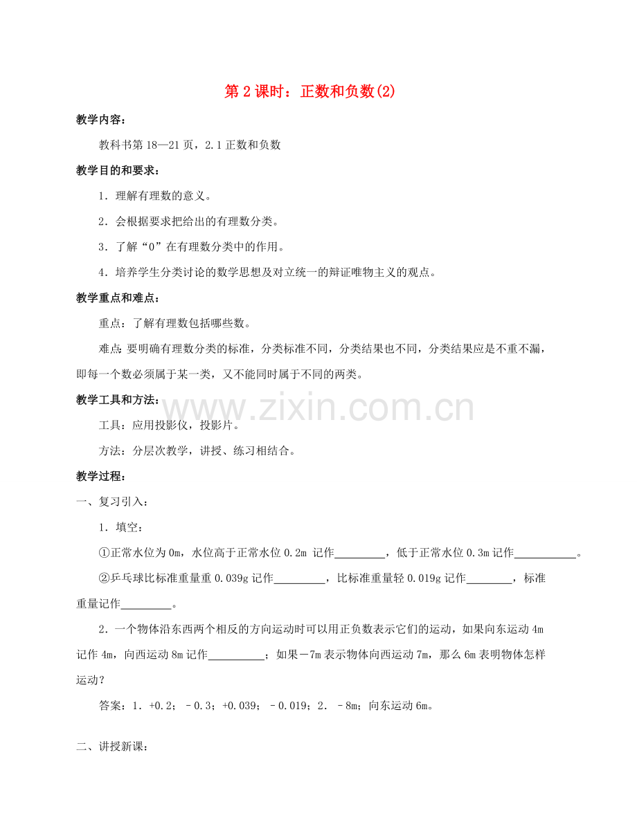 陕西省三原县南郊中学七年级数学上册 第二章 有理数及其运算 第2课时 正数和负数教案（2） 北师大版.doc_第1页