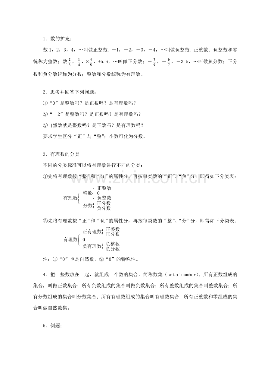 陕西省三原县南郊中学七年级数学上册 第二章 有理数及其运算 第2课时 正数和负数教案（2） 北师大版.doc_第2页