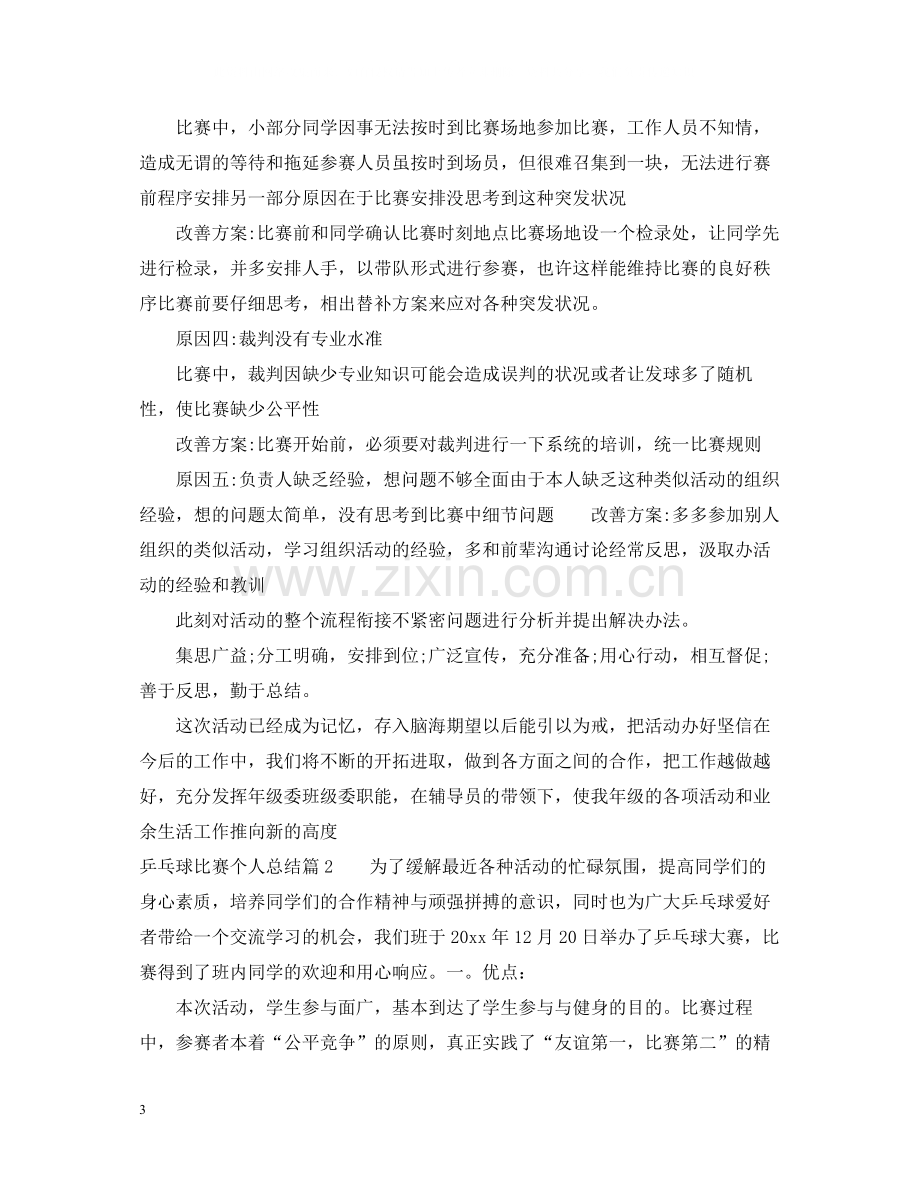 乒乓球比赛个人总结.docx_第3页