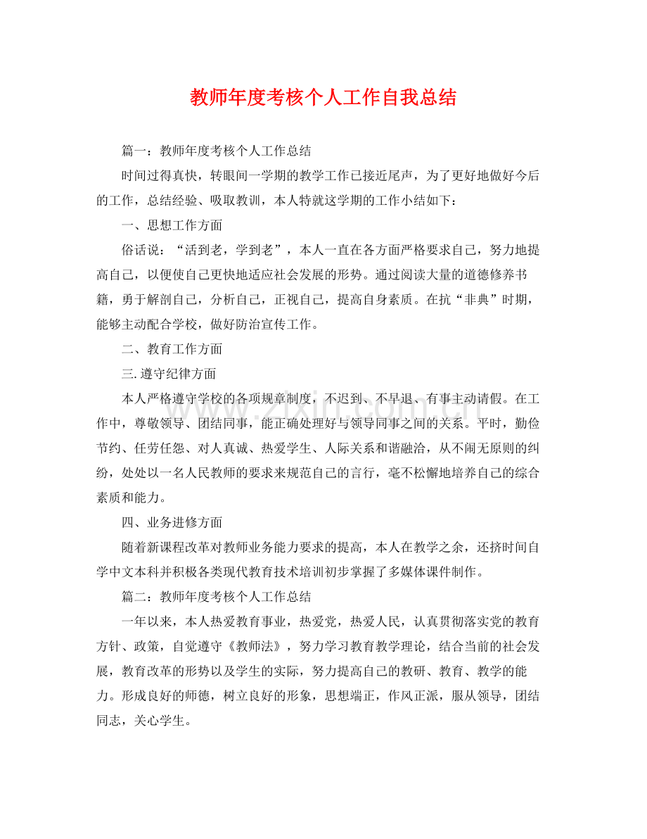 教师年度考核个人工作自我总结 .docx_第1页