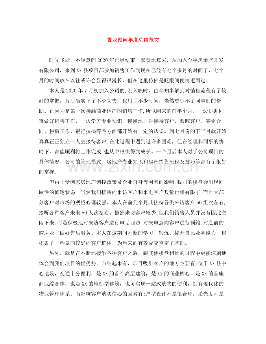 置业顾问年度总结范文.docx_第1页