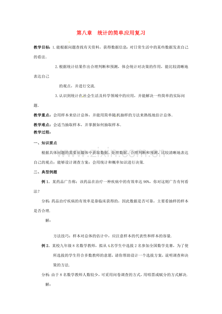 江苏省沭阳县怀文中学九年级数学下册 第八章统计的简单应用复习教案 苏科版.doc_第1页