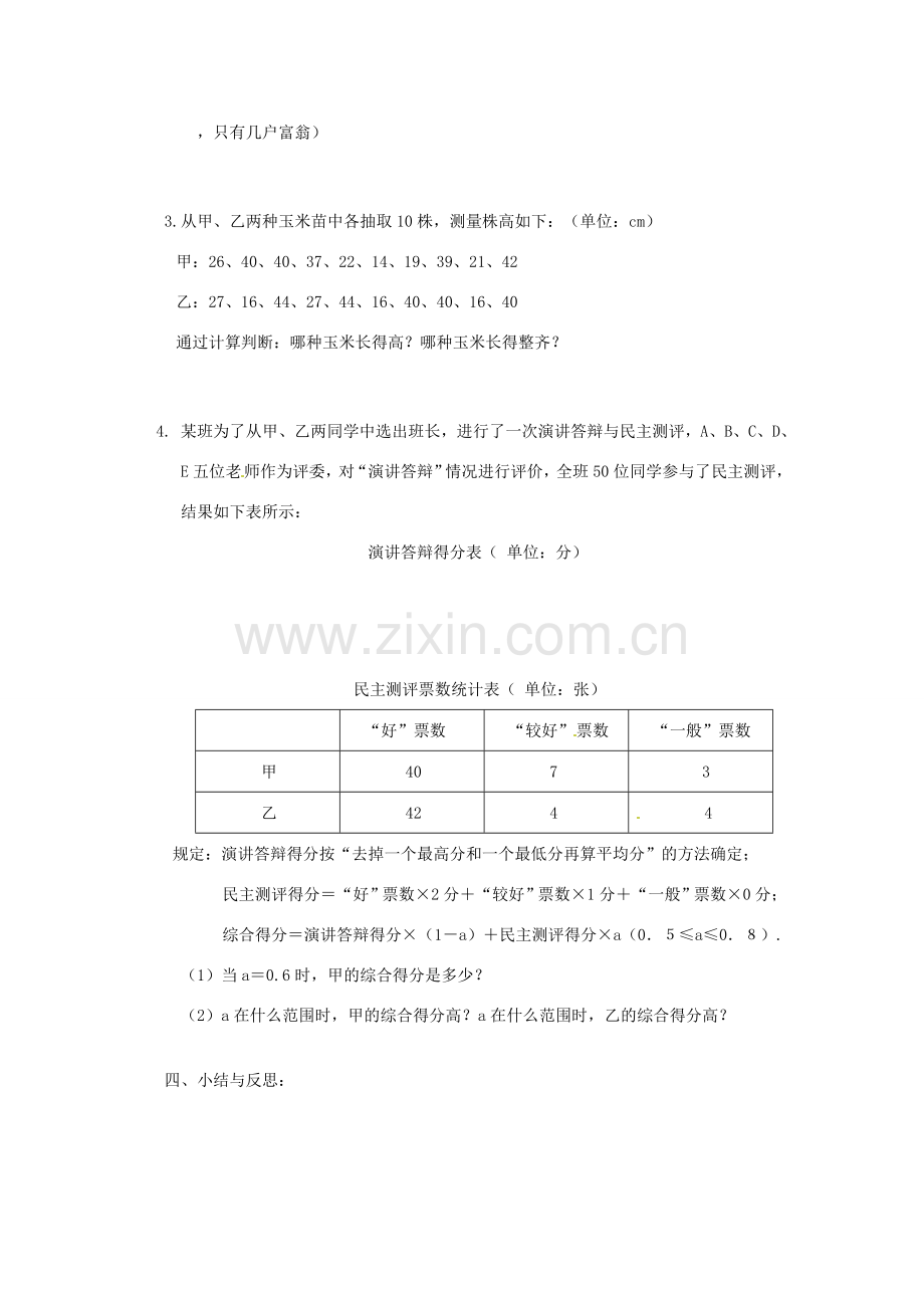 江苏省沭阳县怀文中学九年级数学下册 第八章统计的简单应用复习教案 苏科版.doc_第3页