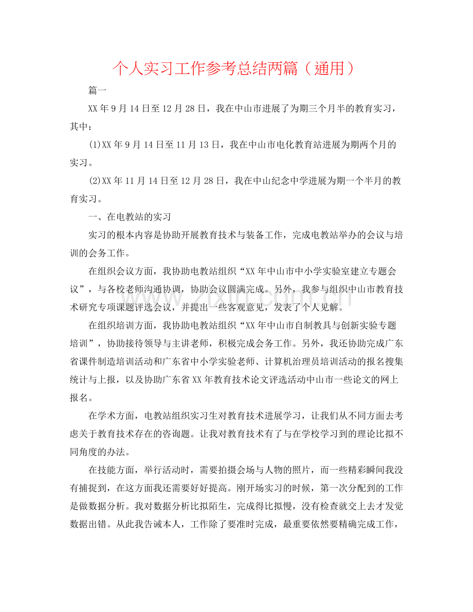 个人实习工作参考总结两篇（通用）.docx_第1页