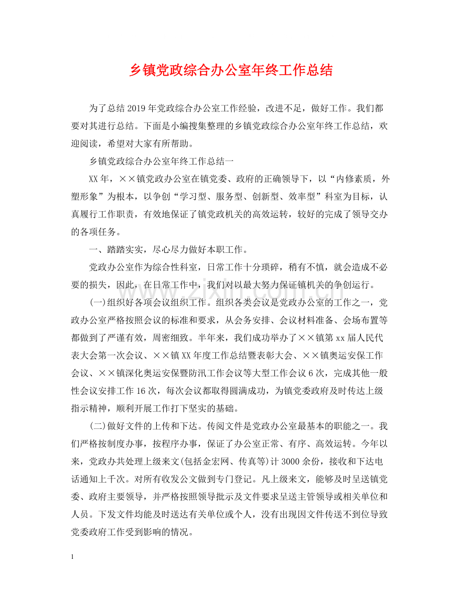 乡镇党政综合办公室年终工作总结.docx_第1页