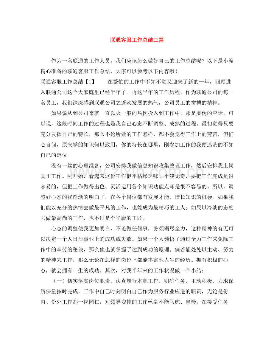 联通客服工作总结三篇.docx_第1页