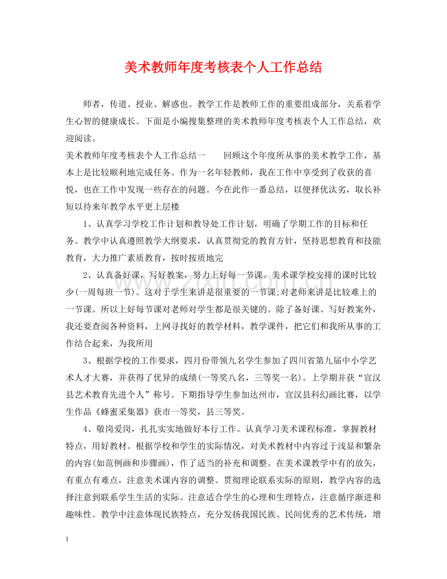 美术教师年度考核表个人工作总结.docx_第1页