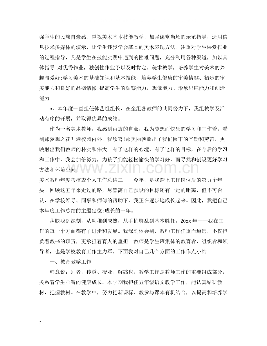 美术教师年度考核表个人工作总结.docx_第2页