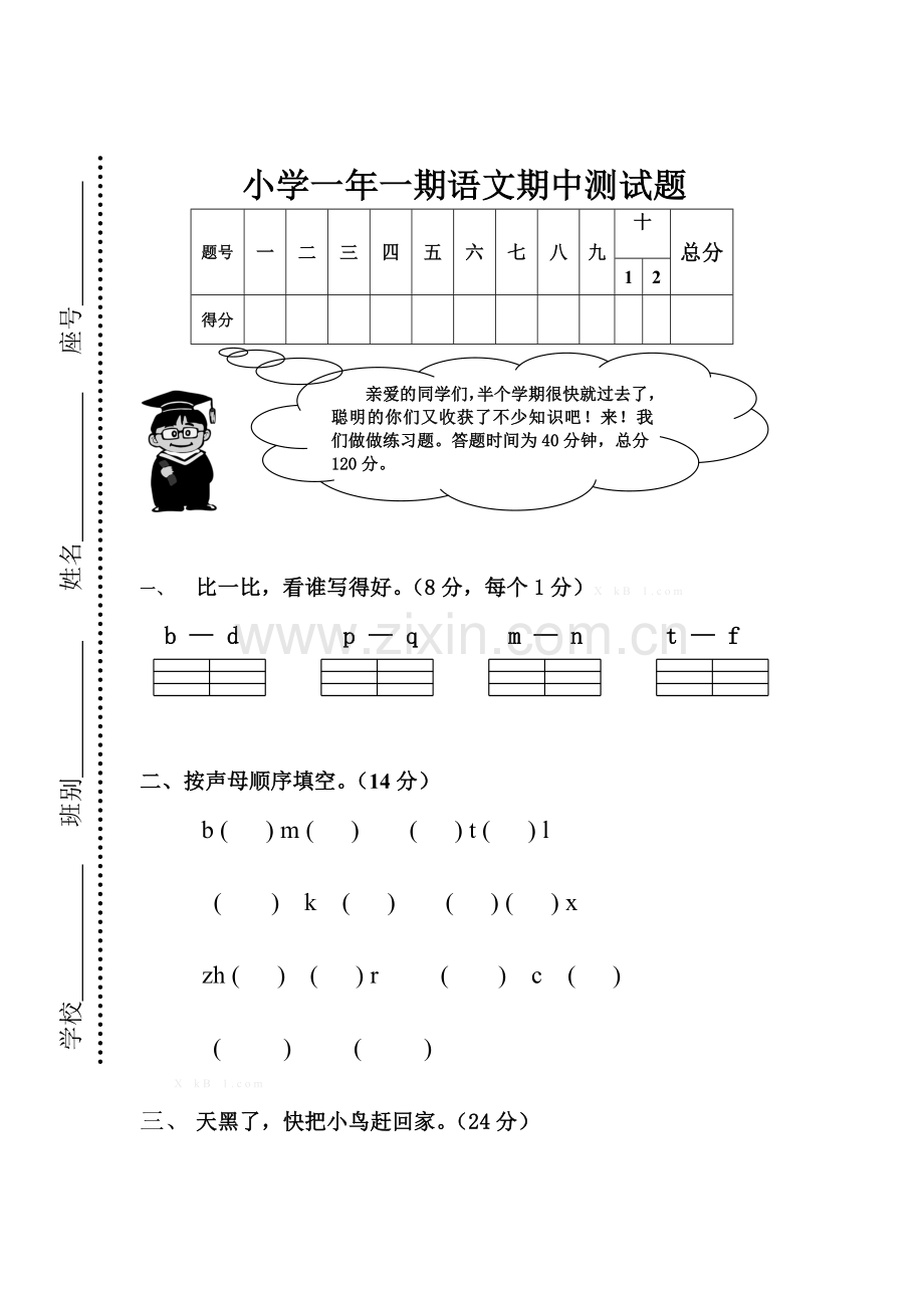 2014年小学语文一年级上学期期中测试卷.doc_第1页