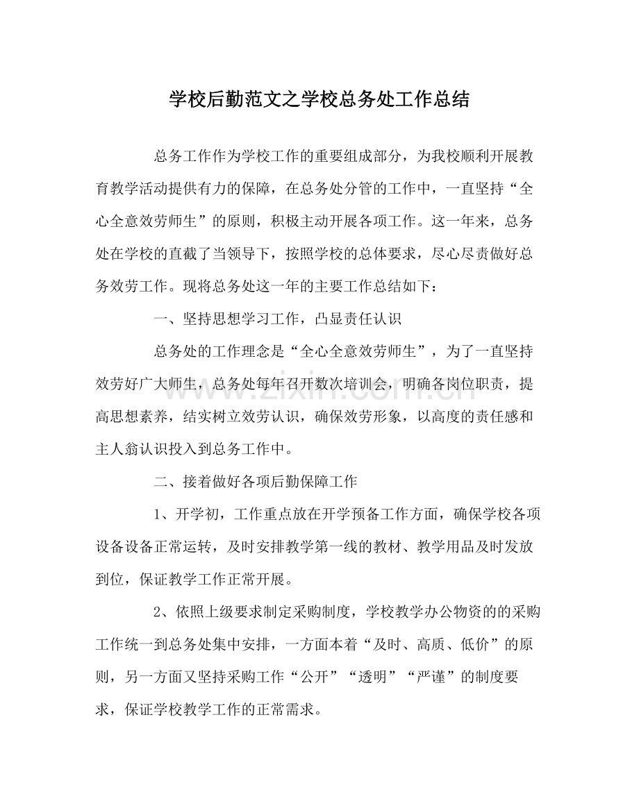 学校后勤范文学校总务处工作总结.docx_第1页