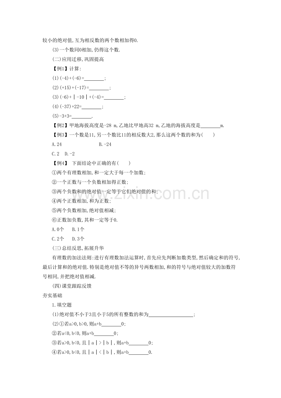 秋七年级数学上册 第一章 有理数 1.3 有理数的加减法 1.3.1 有理数的加法 第1课时 有理数的加法法则教案 （新版）新人教版-（新版）新人教版初中七年级上册数学教案.doc_第2页