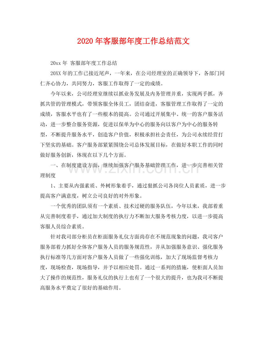 2020年客服部年度工作总结范文 .docx_第1页