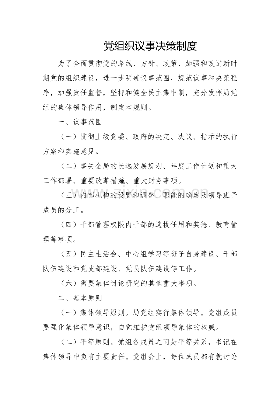 【组织建设】党组织议事决策制度.doc_第1页