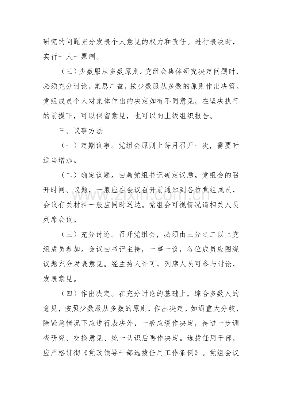 【组织建设】党组织议事决策制度.doc_第2页