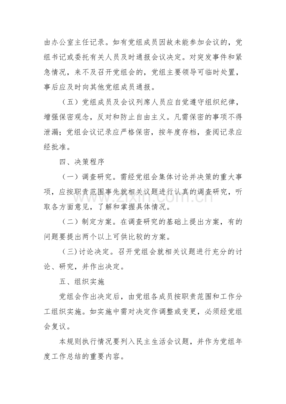 【组织建设】党组织议事决策制度.doc_第3页