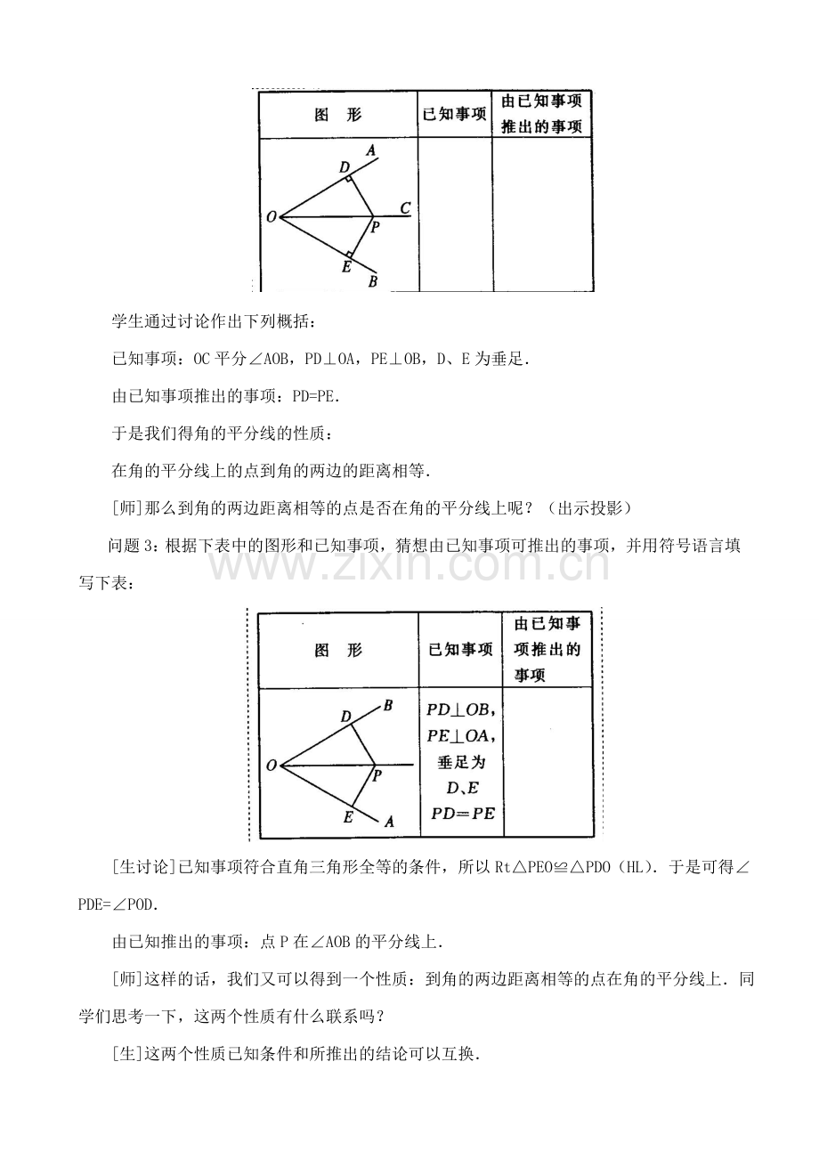 八年级数学角的平分线的性质教案(2)新课标 人教版.doc_第3页