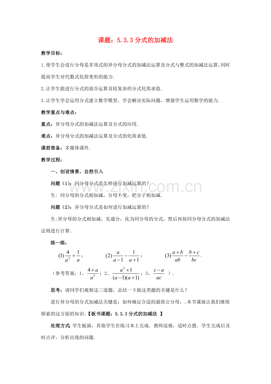 八年级数学下册 5.3.3 分式的加减法教案1 （新版）北师大版-（新版）北师大版初中八年级下册数学教案.doc_第1页