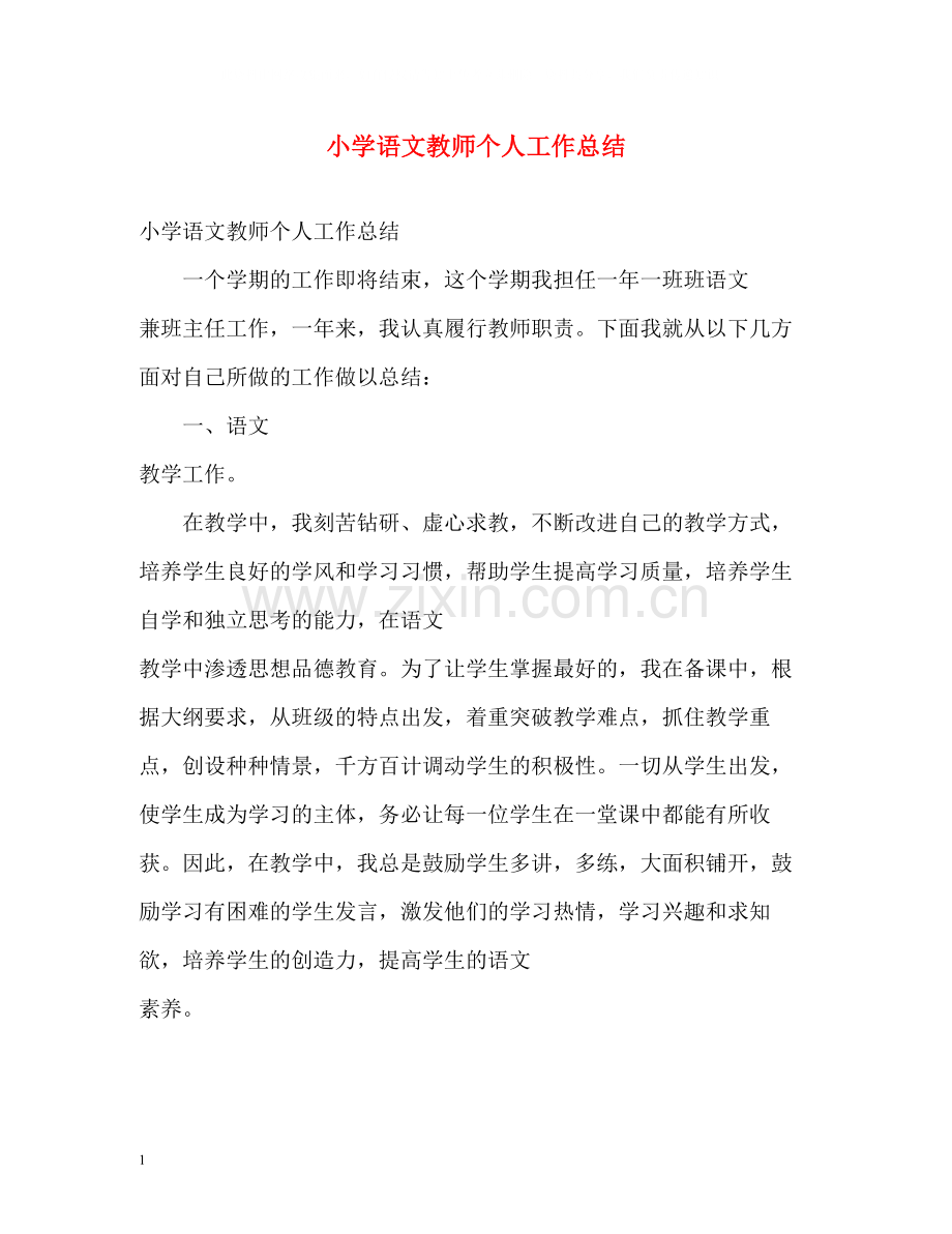 小学语文教师个人工作总结2.docx_第1页