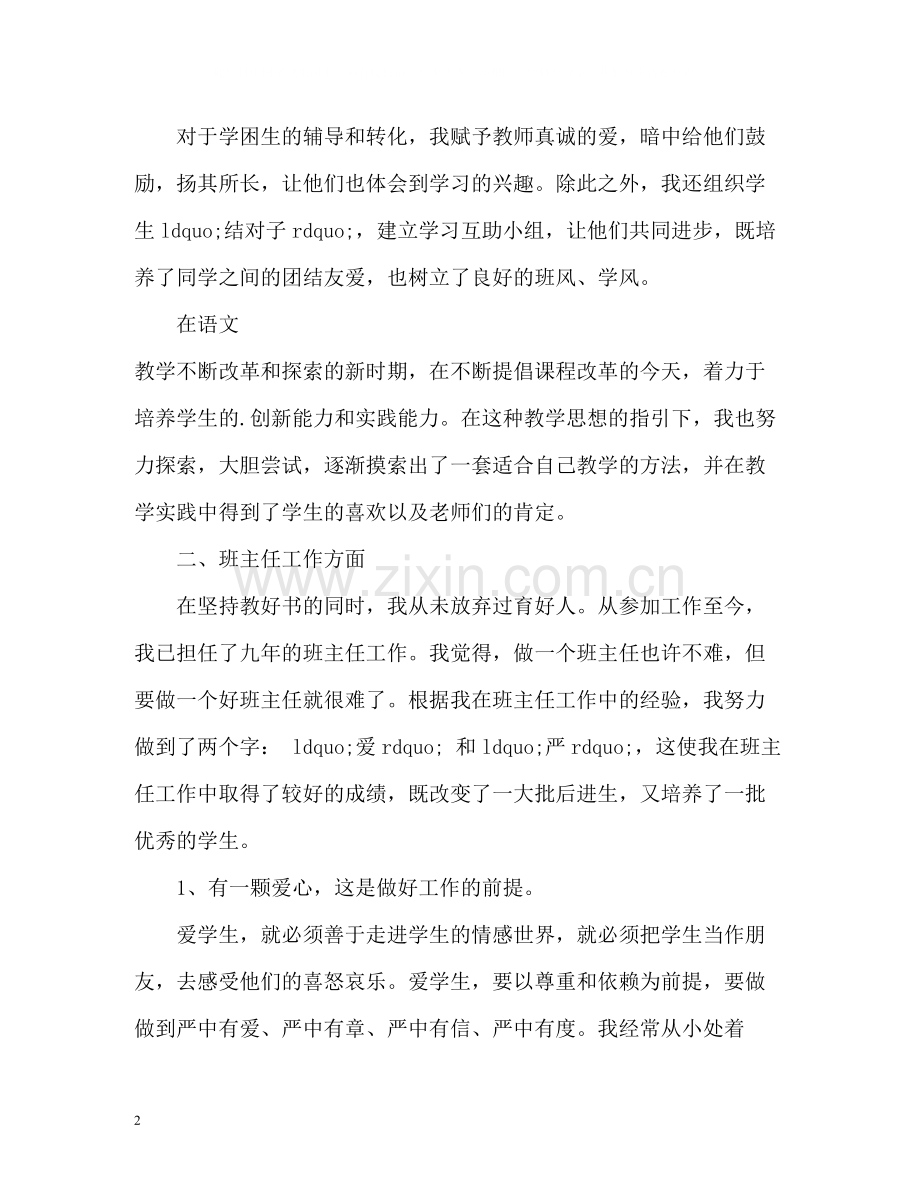 小学语文教师个人工作总结2.docx_第2页