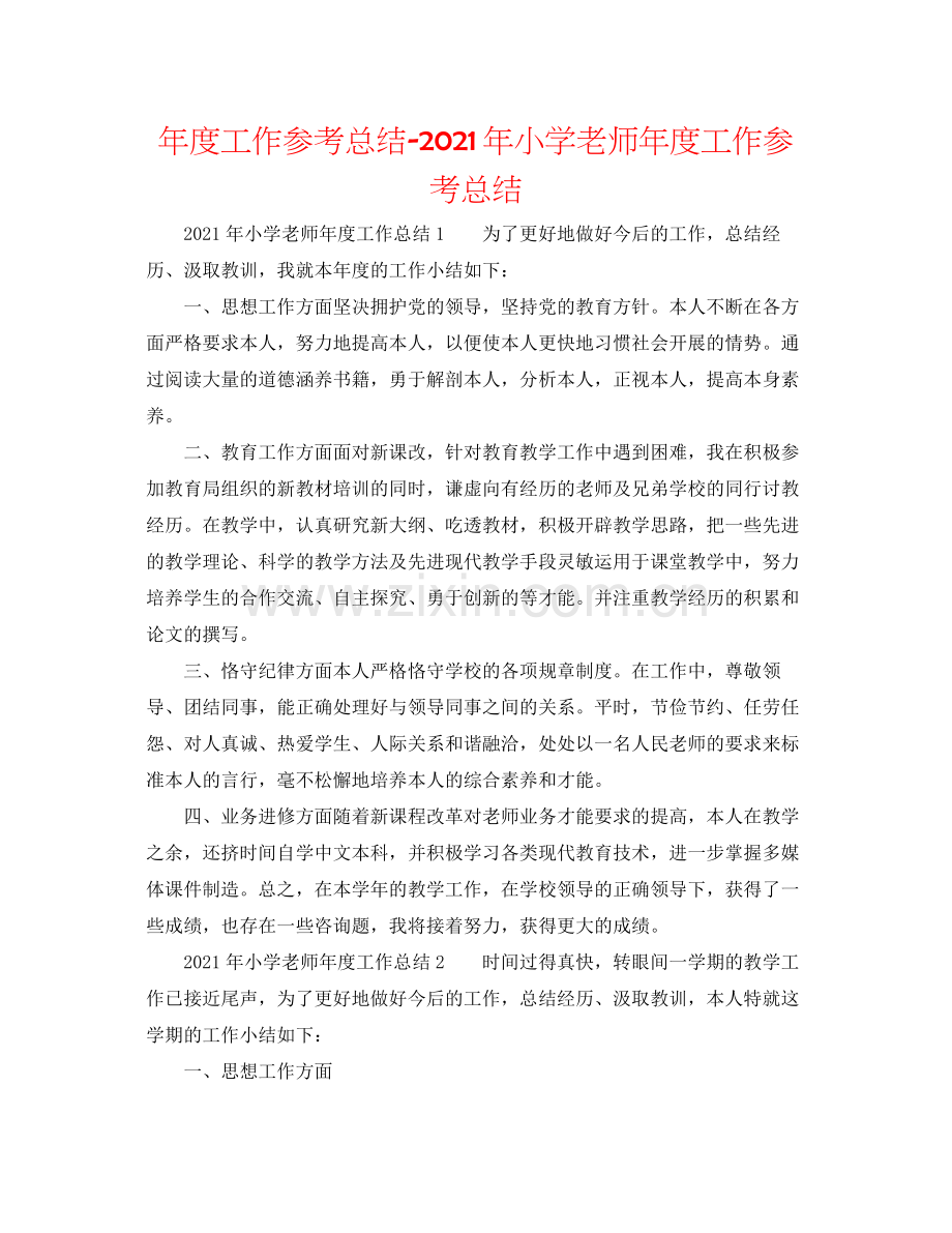 2021年度工作参考总结年小学教师年度工作参考总结.docx_第1页